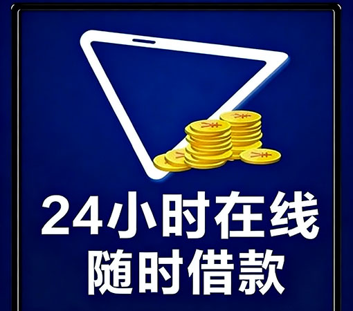 固安空放私借-民间借款-1小时放款