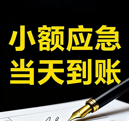 今日推荐：固安个人借款，急用钱当天放款